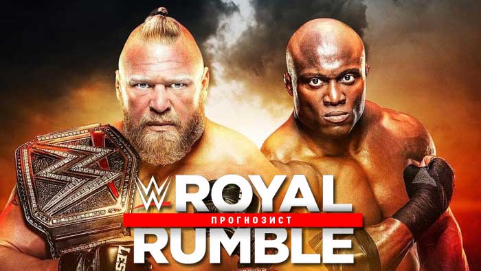 Прогнозист 2022: WWE Royal Rumble 2022