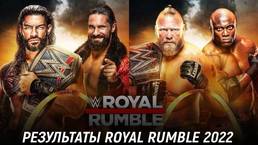 Результаты WWE Royal Rumble 2022