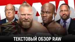 Обзор WWE Monday Night Raw 24.01.2022