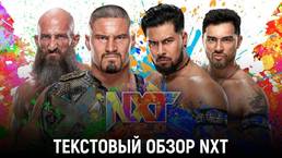 Обзор WWE NXT 01.02.2022