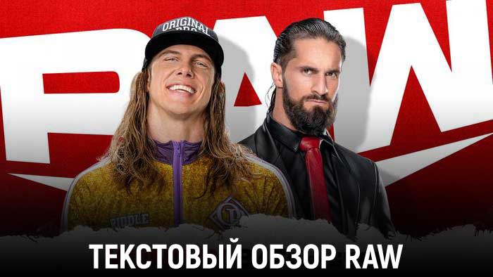 Обзор WWE Monday Night Raw 07.02.2022