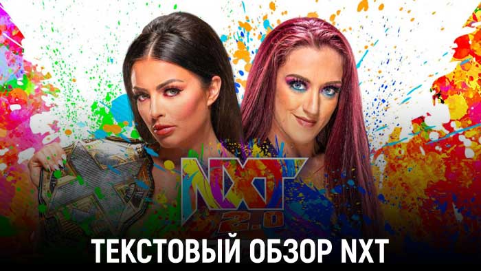 Обзор WWE NXT 08.02.2022