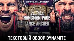 Обзор AEW Dynamite 09.02.2022