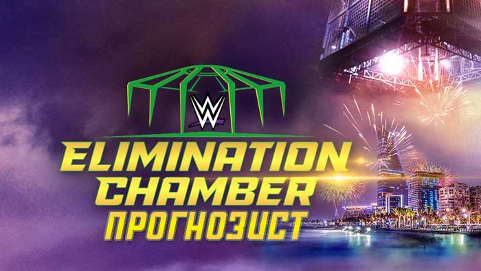 Прогнозист 2022: WWE Elimination Chamber 2022