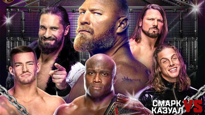 «Смарк vs. Казуал» — WWE Elimination Chamber 2022