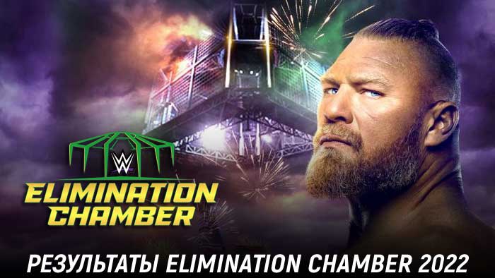 Результаты WWE Elimination Chamber 2022