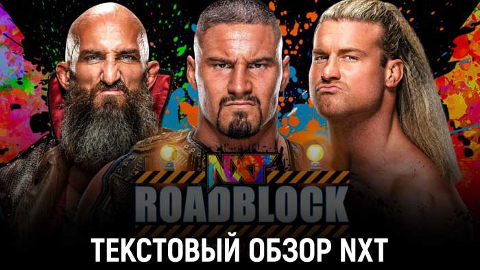 Обзор WWE NXT: Roadblock 08.03.2022