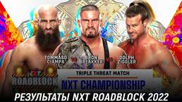 Результаты WWE NXT Roadblock