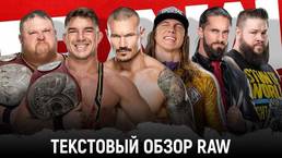 Обзор WWE Monday Night Raw 07.03.2022