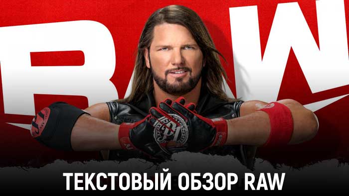 Обзор WWE Monday Night Raw 21.03.2022