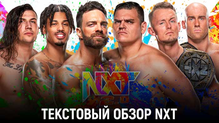 Обзор WWE NXT 29.03.2022