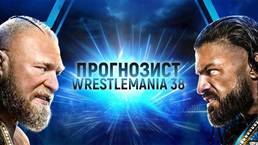 Прогнозист 2022: WWE Wrestlemania 38