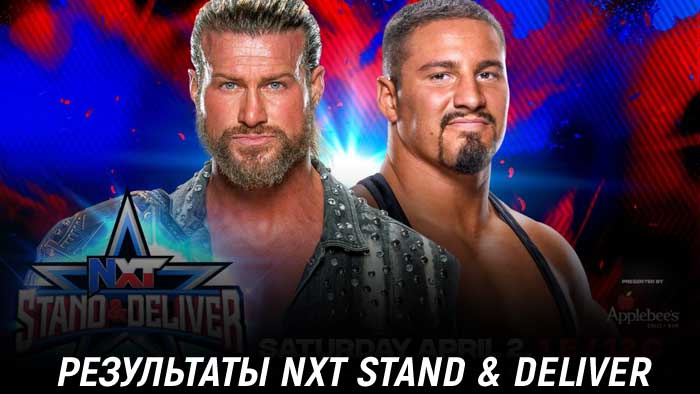 Результаты WWE NXT Stand & Deliver 2022
