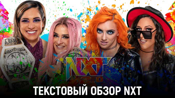 Обзор WWE NXT 05.04.2022
