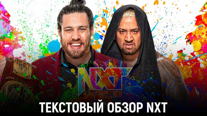 Обзор WWE NXT 12.04.2022