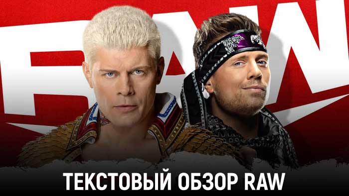 Обзор WWE Monday Night Raw 11.04.2022