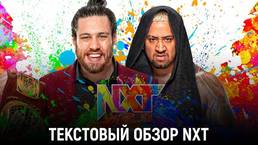 Обзор WWE NXT 12.04.2022