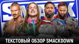 Обзор WWE Friday Night Smackdown 22.04.2022