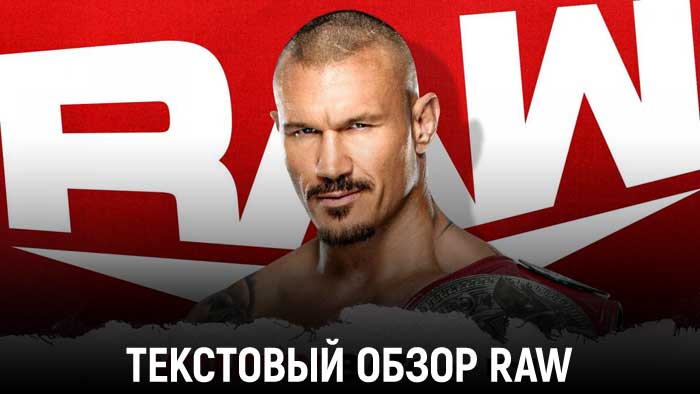 Обзор WWE Monday Night Raw 25.04.2022