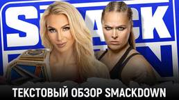 Обзор WWE Friday Night Smackdown 29.04.2022