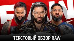 Обзор WWE Monday Night Raw 02.05.2022