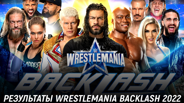 Результаты WWE WrestleMania Backlash 2022