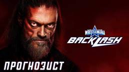 Прогнозист 2022: WWE Wrestlemania Backlash 2022