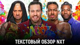 Обзор WWE NXT 17.05.2022