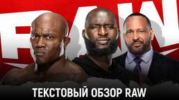 Обзор WWE Monday Night Raw 16.05.2022