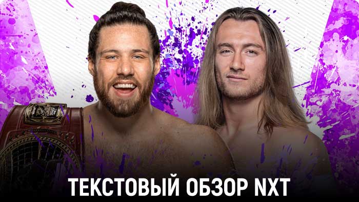 Обзор WWE NXT 31.05.2022