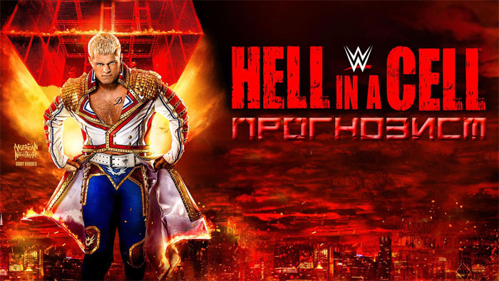 Прогнозист 2022: WWE Hell in a Cell 2022