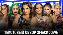 Обзор WWE Friday Night Smackdown 03.06.2022