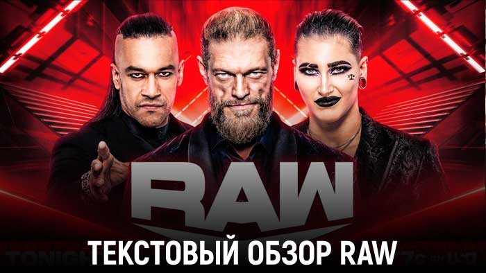 Обзор WWE Monday Night Raw 06.06.2022