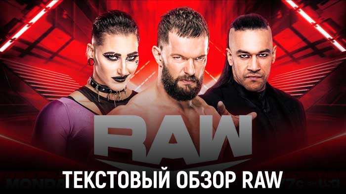 Обзор WWE Monday Night Raw 13.06.2022