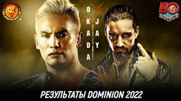 Результаты NJPW Dominion 2022