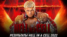 Результаты WWE Hell in a Cell 2022
