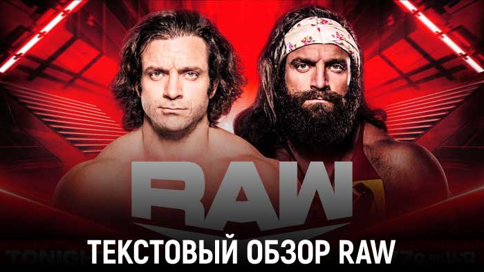 Обзор WWE Monday Night Raw 20.06.2022