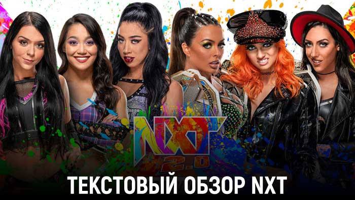 Обзор WWE NXT 14.06.2022