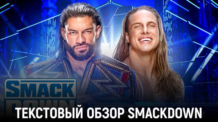 Обзор WWE Friday Night Smackdown 17.06.2022