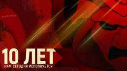 PWNews сегодня исполняется 10 лет