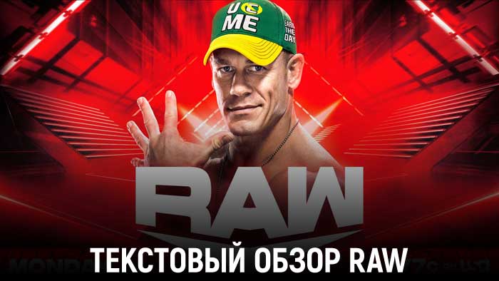 Обзор WWE Monday Night Raw 27.06.2022