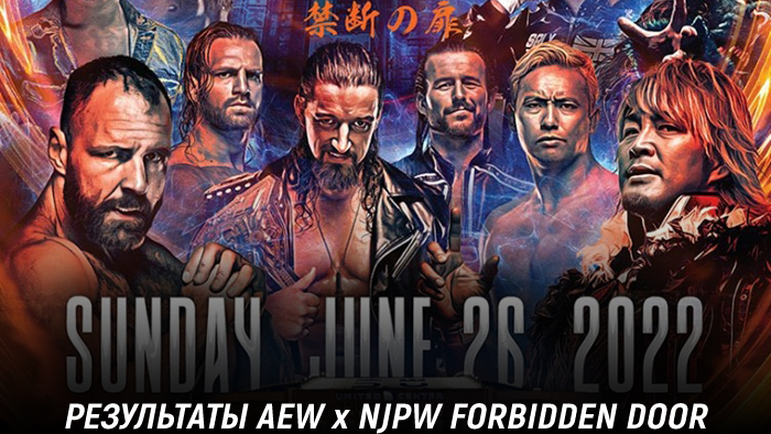 Результаты AEW x NJPW Forbidden Door