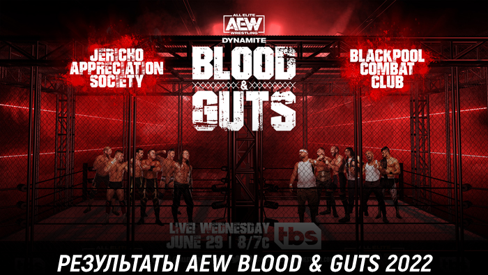 Результаты AEW Blood & Guts 2022