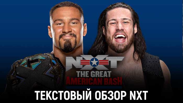Обзор WWE NXT 05.07.2022 (The Great American Bash 2022)