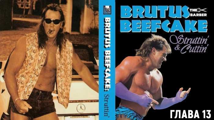 Перевод автобиографии «Брутус Бифкейк: Напыщенный и Резкий» | Глава 13 - WWF (июль 1984 - июль 1990)