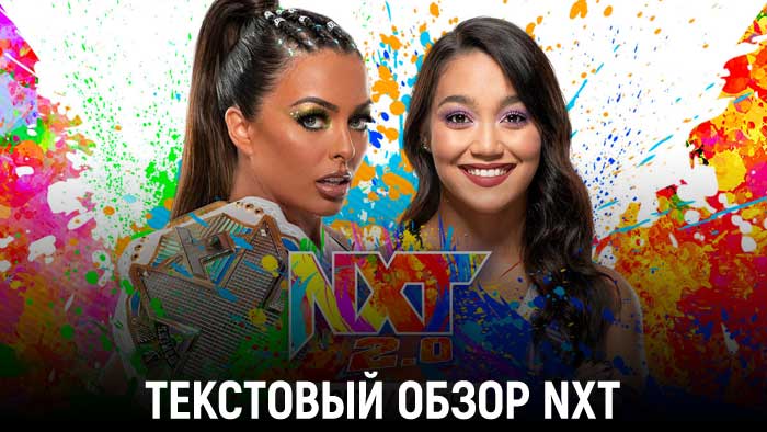 Обзор WWE NXT 12.07.2022