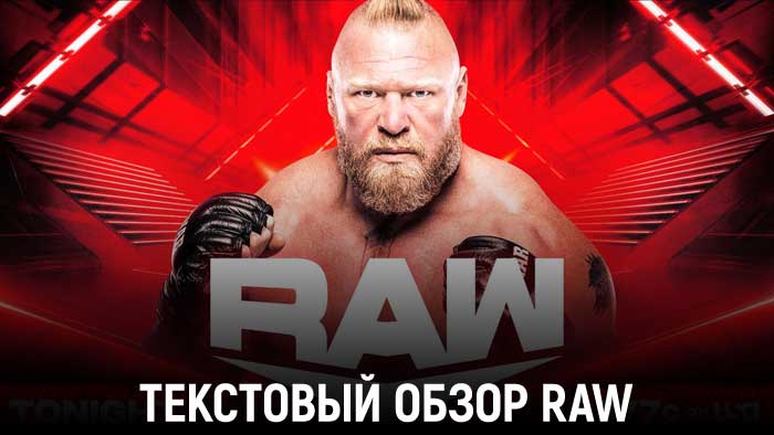 Обзор WWE Monday Night Raw 11.07.2022
