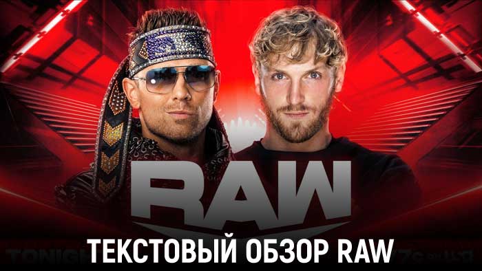 Обзор WWE Monday Night Raw 04.07.202...