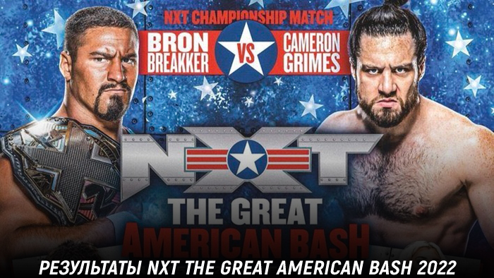 Результаты WWE NXT The Great American Bash 2022
