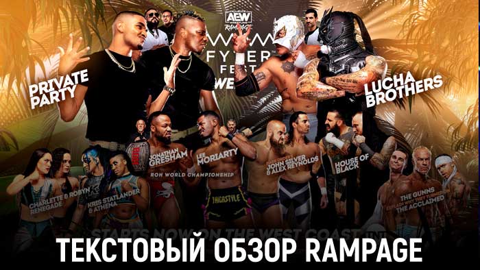 Обзор AEW Rampage 15.07.2022